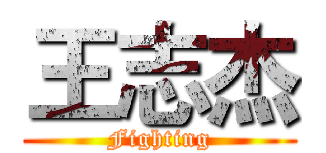 王志杰 (Fighting)