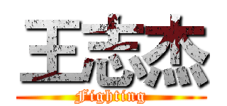 王志杰 (Fighting)
