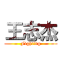 王志杰 (Fighting)