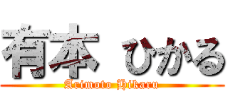 有本 ひかる (Arimoto Hikaru)