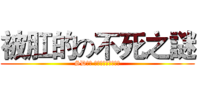 被肛的の不死之謎 (SD台服 神領之風鋼彈研究社)