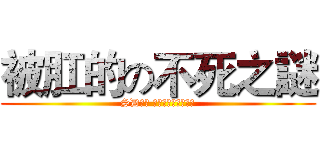 被肛的の不死之謎 (SD台服 神領之風鋼彈研究社)