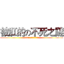 被肛的の不死之謎 (SD台服 神領之風鋼彈研究社)