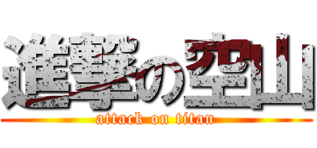 進撃の空山 (attack on titan)