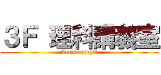 ３Ｆ 理科講義室 (Let's enjoy!!)