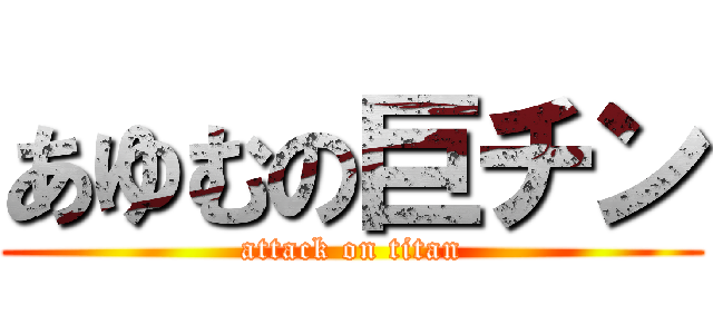 あゆむの巨チン (attack on titan)
