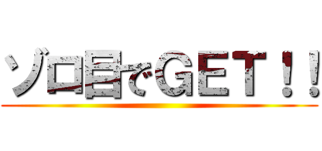 ゾロ目でＧＥＴ！！ ()
