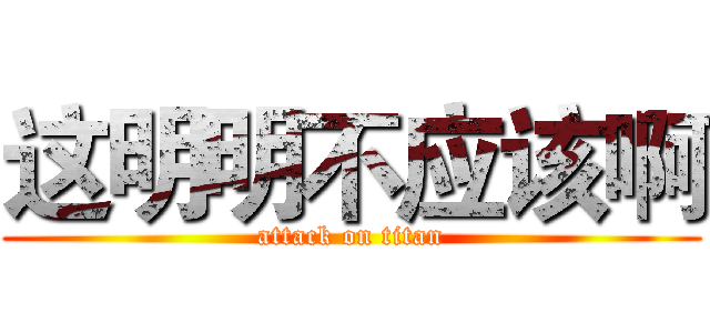 这明明不应该啊 (attack on titan)