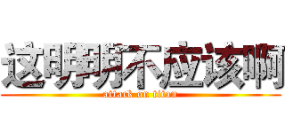 这明明不应该啊 (attack on titan)