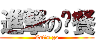 進撃の晚餐 (Let\'s go)
