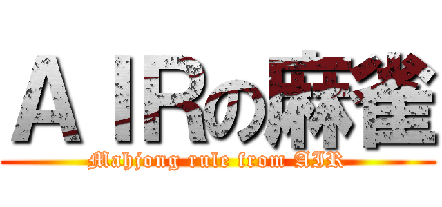 ＡＩＲの麻雀 (Mahjong rule from AIR)