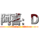 阿喜：Ｄ (attack on titan)