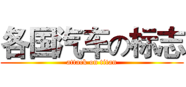 各国汽车の标志 (attack on titan)