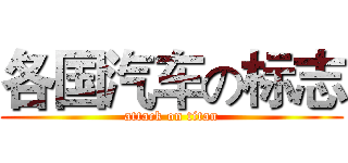 各国汽车の标志 (attack on titan)
