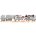 各国汽车の标志 (attack on titan)