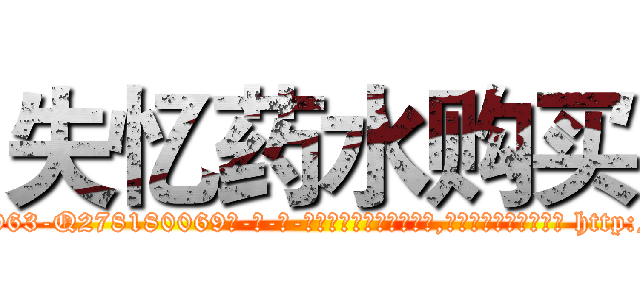 失忆药水购买 (失忆药水购买【电-186x2687x6963-Q278180069元-吉-药-业】我们做的是长期生意,靠的是老客户长期支持 http://sngk.net/IbekAB
)