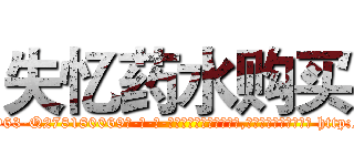 失忆药水购买 (失忆药水购买【电-186x2687x6963-Q278180069元-吉-药-业】我们做的是长期生意,靠的是老客户长期支持 http://sngk.net/IbekAB
)