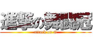 進撃の舞闘冠 (attack on G)