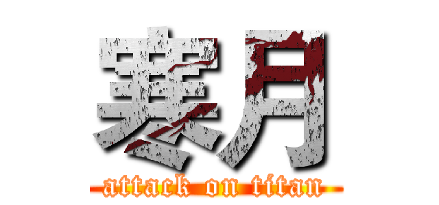寒月 (attack on titan)