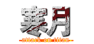 寒月 (attack on titan)