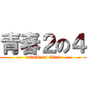 青春２の４ (attack on titan)