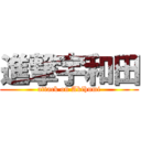 進撃宇和田 (attack on Akihumi)