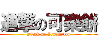 進撃の可樂餅 (attack on Croquettes)