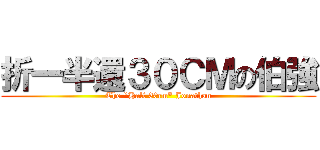 折一半還３０ＣＭの伯強 (The \"Half 30cm\" Jonathan)
