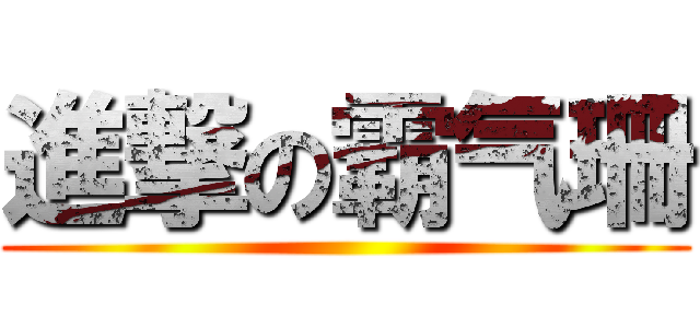 進撃の霸气珊 ()