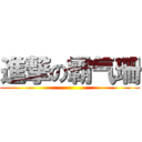 進撃の霸气珊 ()