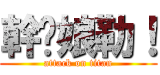 幹你娘勒！ (attack on titan)