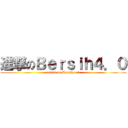 進撃のＢｅｒｓｉｈ４．０ (attack on Bersih 4.0)