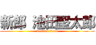 新郎 池田堅太郎 (kentaro ikeda)