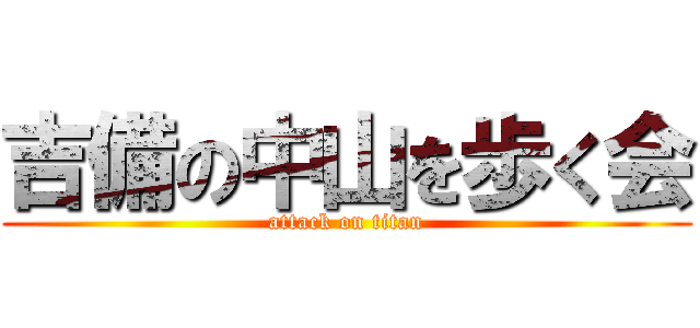 吉備の中山を歩く会 (attack on titan)