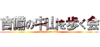 吉備の中山を歩く会 (attack on titan)