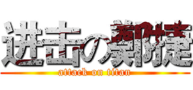 进击の鄭捷 (attack on titan)
