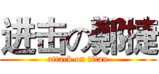 进击の鄭捷 (attack on titan)
