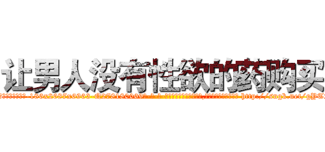 让男人没有性欲的药购买 (让男人没有性欲的药购买【电-186x2687x6963-Q278180069元-吉-药-业】我们做的是长期生意,靠的是老客户长期支持 http://sngk.net/gYT28P
)