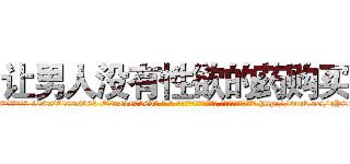 让男人没有性欲的药购买 (让男人没有性欲的药购买【电-186x2687x6963-Q278180069元-吉-药-业】我们做的是长期生意,靠的是老客户长期支持 http://sngk.net/gYT28P
)