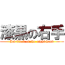 漆黒の右手 (Jet black of the right hand)