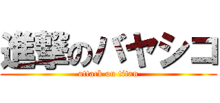 進撃のバヤシコ (attack on titan)