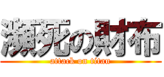 瀕死の財布 (attack on titan)