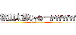 秋山太郎じゃねーかｗｗｗ (attack on titan)