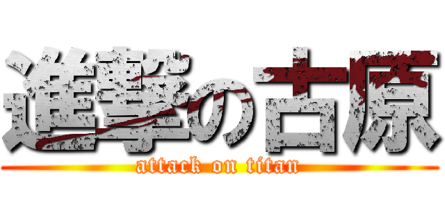 進撃の古原 (attack on titan)