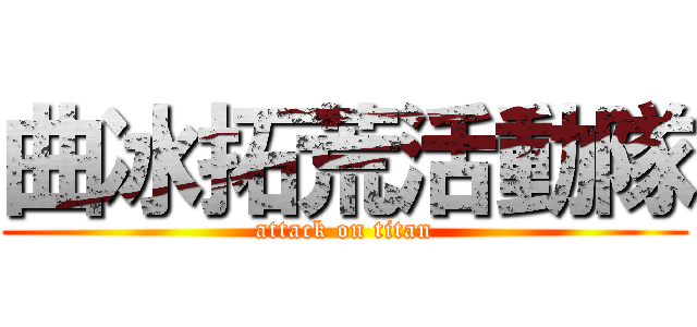 曲冰拓荒活動隊 (attack on titan)