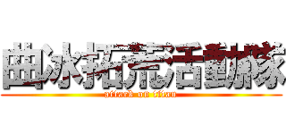 曲冰拓荒活動隊 (attack on titan)