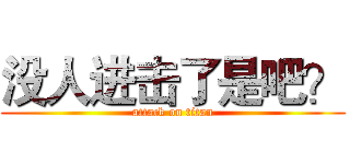 没人进击了是吧？ (attack on titan)