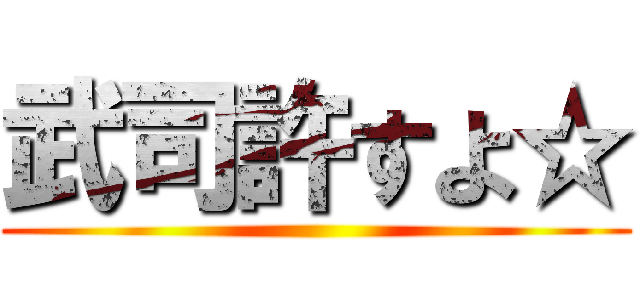 武司許すよ☆ ()