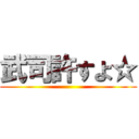 武司許すよ☆ ()