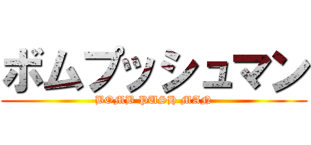 ボムプッシュマン (BOMB PUSH MAN)